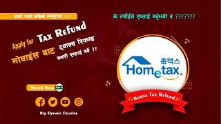 how to apply tax refund in korea Tax refund कसरी गर्ने मोबाइल बाट tax refund kasari apply garne?