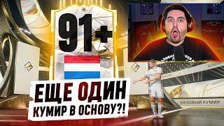 БЕЗ ДОНАТА #22 В EA FC 24  ЕЩЕ ОДНА МЕТОВАЯ ИКОНА 91+ В СОСТАВ? НАГРАДЫ ЗА ВЛ