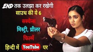 Top 6 South Mystery Suspense Thriller Movies In Hindi Available On Youtube  filmypartner93