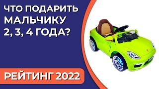 ТОП—7. Что подарить мальчику 2 3 4 года. Подборка лучших подарков для детей на 2022 год