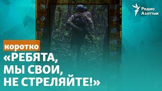 «Ребята мы свои не стреляйте». Российские военные сдаются в плен под Бахмутом