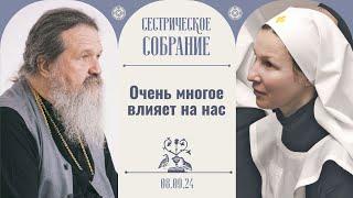 На «пенсию» Христос никого не отпускает. Сестрическое собрание с о. Андреем Лемешонком 08.09.2024