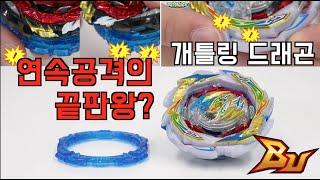 Beyblade BUㅣ한 번에 연속 공격 가능?? 미친 1타2피공격 개틀링 드래곤ㅣGATLING DRAGON..Kr.Cm-10