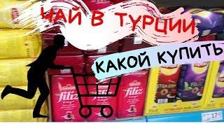 Чай в Турции какой купить? Как правильно заваривать? Polat Alanya  все о жизни в Турции.