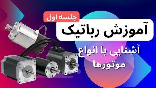 DC آموزش رباتیک ،آشنایی با موتورهای