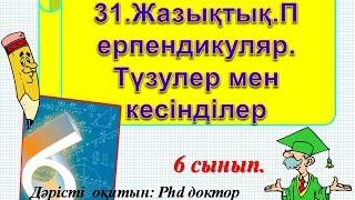 31.Жазықтық.Перпендикуляр.Түзулер мен кесінділер