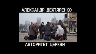 Александр Дехтяренко - Авторитет Церкви 22102017