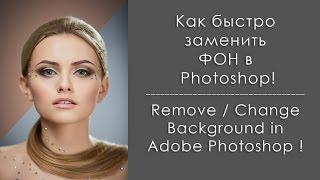 Как заменить фон в Фотошопе  How to Remove-Change Background in Photoshop CC