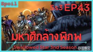 สปอยอนิเมะ Tunshi Xingkong Swallowed Star Ss3  มหาศึกล้างพิภพ  EP43  ไล่สังหาร 