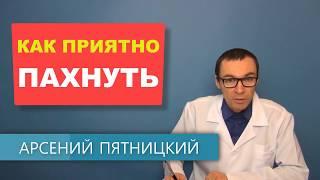 Продукты от которых тело приятно пахнет. Еда для хорошего запаха