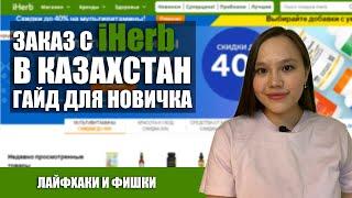 КАК ЗАКАЗАТЬ C IHERB В КАЗАХСТАН?  САМЫЙ ПОЛНЫЙ ГАЙД ПОШАГОВО ЛАЙФХАКИ