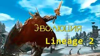 Эволюция Lineage 2 История обновлений L2