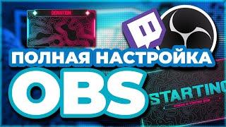 OBS STUDIO - ПОЛНАЯ НАСТРОЙКА 2024 Как Стримить Без Лагов - Донат Чат Битрейт Encoder и т.д