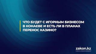 Что будет с игорным бизнесом в Конаеве и есть ли в планах перенос казино?