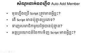 សំណួរចម្លើយទាក់ទងហ្នឹងការប្រើប្រាសនិងទិញ Script ទាញមនុស្សចូលក្រុម Auto