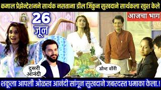 कमाल प्रेझेन्टेशनने सार्थक नसताना डील जिंकुन सुखदाने सार्थकला खुश केल मन धागा जोडते नवा आजचा भाग