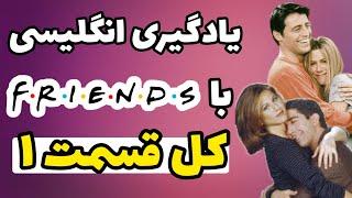 یادگیری انگلیسی با سریال فرندز بدون سانسور  قسمت اول  کامل  سریال Friends با ترجمه و معنی فارسی