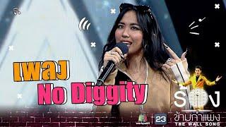 No Diggity - มิลลิ The wall song ร้องข้ามกำแพง