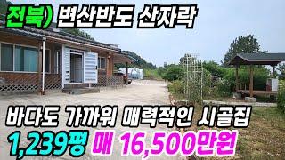 부안 부동산  변산반도 산자락 아래 바다도 가깝고 터 넓어 매력 많은 부안시골집 부안주택매매 부안전원주택 부안부동산 전북시골집 전북주택매매 전북농가주택 번호 9468