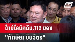 ไทม์ไลน์คดีม.112 ของทักษิณ ชินวัตร  เข้มข่าวค่ำ  28 พ.ค.67