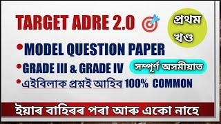 ADRE Model Question Paperপৰীক্ষাত এইবিলাক প্ৰশ্নই আহিব100% Common Questions ADRE 