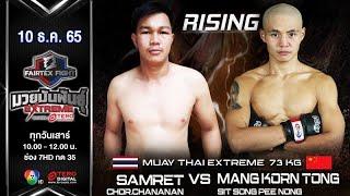 สำเร็จ ช.ชนานันท์ vs มังกรทอง ศิษย์สองพี่น้อง ในศึก fairtex fight มวยมันพันธุ์ extreme 10 ธ.ค. 65