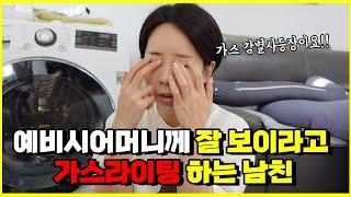 예비 시어머니께 잘 보이라고 가스라이팅 하는 남친. 이게 가스라이팅이 아니면 뭡니까?