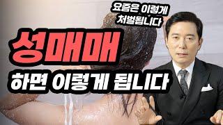 성매매 조심해도 무조건 이것 때문에 걸립니다｜검사출신변호사