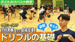 【BリーグMVP】河村勇輝らが子どもたちにバスケを直接指導  横浜ビー・コルセアーズ バスケクリニック