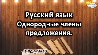 Русский язык. Урок №10. Тема Однородные члены предложения