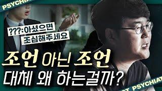 듣다보니 기분 나쁜 조언? 제발 이런 조언과 훈수는 그만