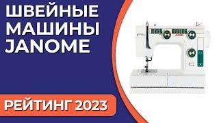 ТОП—7. Лучшие швейные машины Janome. Рейтинг 2023 года