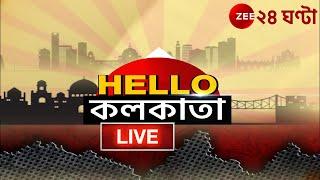 HelloKolkata LIVE   সকাল থেকে সন্ধে শহরের নজরকাড়া সব খবর  Zee 24 Ghanta LIVE  Bangla News LIVE