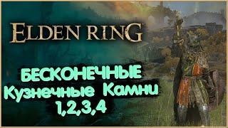 Бесконечные КУЗНЕЧНЫЕ КАМНИ 1234 грейда и фарм ОПЫТА. Elden Ring