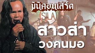 สาวส่า - แดง วงคนมอ - บันทึกการแสดงสดร้าน3ช่าจงเจริญ