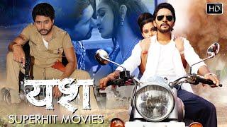 यश  Superhit Movie  Ritu Singh Yash Mishra की इस फिल्म को लड़किया ज्यादा पसंद कर रही है