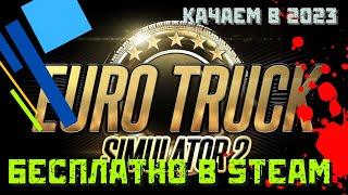 Как скачать Euro Truck Simulator 2 ETS2 в Steam БЕСПЛАТНО в 2023