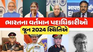 ભારતના વર્તમાન પદાધિકારીઓ 2024  bharat na vartman padadhikario 2024  gkguru