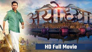 Ayodhya  अयोध्या  दिनेश लाल यादव की सबसे बड़ी महंगी फिल्म  Full HD Bhojpuri Movie 2021