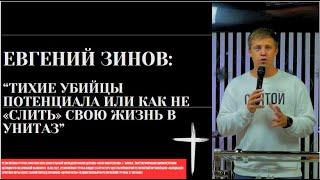 ЕВГЕНИЙ ЗИНОВ  «ТИХИЕ УБИЙЦЫ ПОТЕНЦИАЛА ИЛИ КАК НЕ СЛИТЬ СВОЮ ЖИЗНЬ В УНИТАЗ»