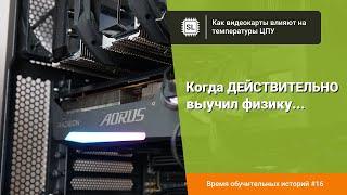 Как видеокарты «греют» процессоры… и немного о температурах Ryzen 9 7900X в играх