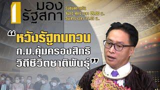 หวังรัฐทบทวน ก.ม. คุ้มครองสิทธิ์ คุ้มครองสิทธิ-วิถีชีวิตชาติพันธุ์ไทย