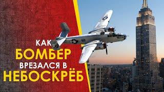  Как бомбардировщик B-25 врезался в небоскрёб.