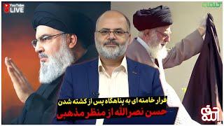 فرار خامنه ای به پناهگاه پس از کشته شدن حسن نصرالله از منظر مذهبی  حق الله  29092024