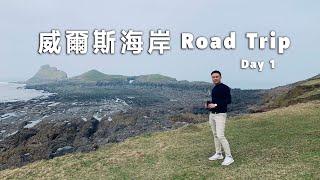 威爾斯 Wales Road Trip Day 1｜巨龍島 Worms Head｜威爾斯張保仔洞 Culver Hole｜Gower