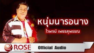 หนุ่มนารอนาง - ไวพจน์ เพชรสุพรรณ Official Audio