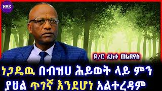 ነጋዴዉ በብዝሀ ሕይወት ላይ ምን  ያህል ጥገኛ እንደሆነ አልተረዳም  ዶር ፈለቀ ወልደየስ