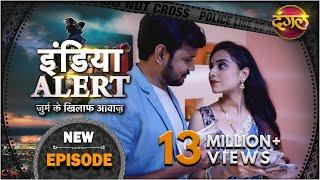 India Alert  Episode 183  Pati Patni Aur Paisa  पति पत्नी और पैसा   इंडिया अलर्ट Dangal TV