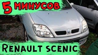 Пять минусов Renault Scenic I. На что обратить внимание при покупке.