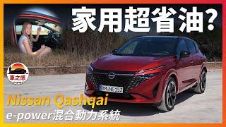 試駕全新Nissan Qashiqai：e-power加持，超家用超省油的SUV？